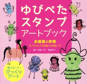 ゆびぺたスタンプアートブック お姫様と妖精&100の不思議な仲間たち 指スタンプでびっくりアート