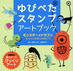 ゆびぺたスタンプアートブック モンスターとドラゴン&100の危険な仲間たち 指スタンプでびっくりアート