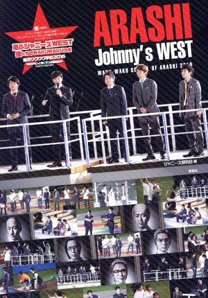 嵐&ジャニーズWEST 僕たちのWAKUWAKUラボ 嵐のワクワク学校2016 毎日がもっと輝く5つの自由研究