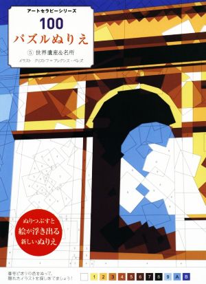 100パズルぬりえ(5) 世界遺産&名所 アートセラピーシリーズ