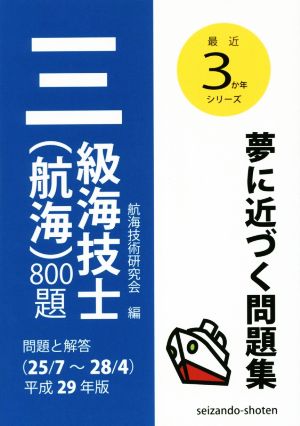 三級海技士(航海)800題(平成29年版) 問題と解答(25/7～28/4) 最近3か年シリーズ