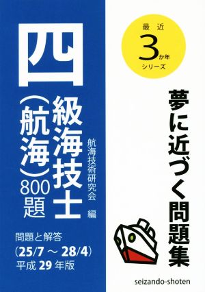 四級海技士(航海)800題(平成29年版) 問題と解答(25/7～28/4) 最近3か年シリーズ