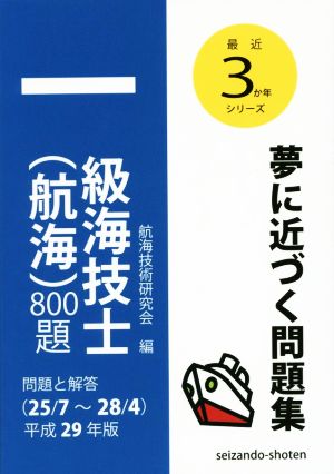 一級海技士(航海)800題(平成29年版) 問題と解答(25/7～28/4) 最近3か年シリーズ