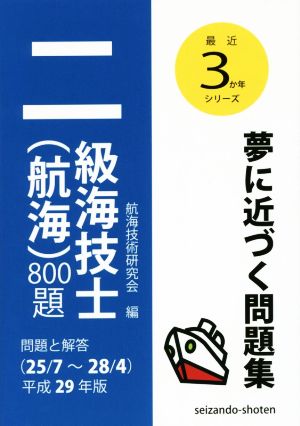 二級海技士(航海)800題(平成29年版) 問題と解答(25/7～28/4) 最近3か年シリーズ