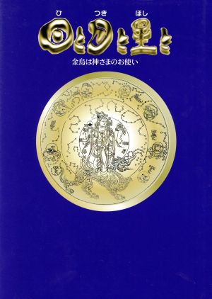 日と月と星と(天の巻) 金烏は神さまのお使い