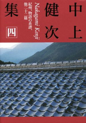 中上健次集(四) 紀州、物語の系譜、他二十二篇