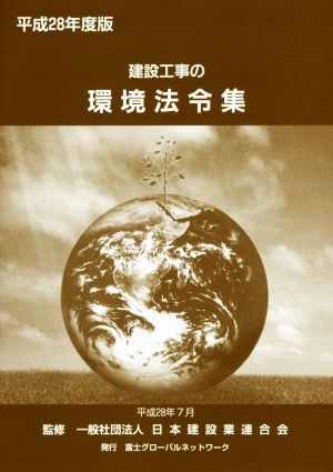 建設工事の環境法令集(平成28年度版)