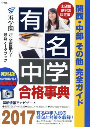 有名中学合格事典(2017) 関西・中部その他完全ガイド