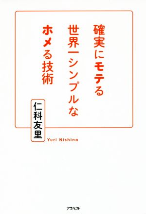 確実にモテる世界一シンプルなホメる技術