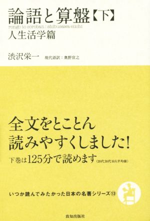 論語と算盤(下)人生活学篇いつか読んでみたかった日本の名著シリーズ13