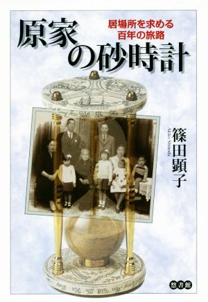 原家の砂時計 居場所を求める百年の旅路