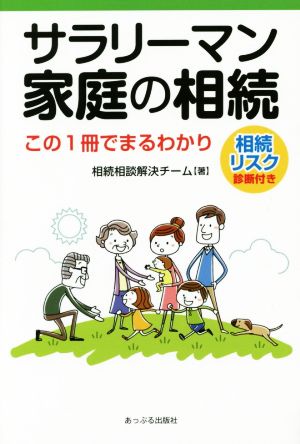 サラリーマン家庭の相続 この1冊でまるわかり 相続リスク診断付き