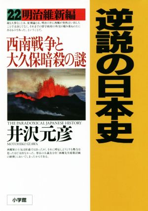 逆説の日本史(22) 西南戦争と大久保暗殺の謎-明治維新編
