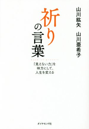 祈りの言葉 「見えない力」を味方にして、人生を変える