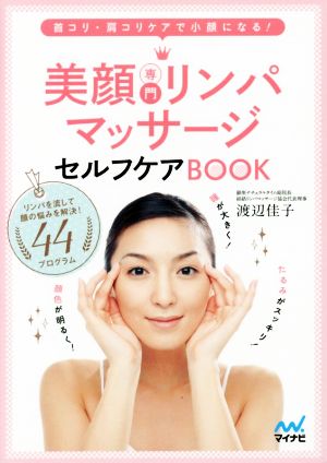 美顔専門リンパマッサージセルフケアBOOK 首コリ・肩コリケアで小顔になる！