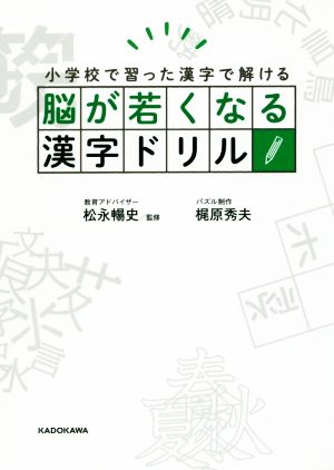 脳が若くなる漢字ドリル 小学校で習った漢字で解ける