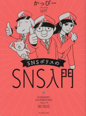 SNSポリスのSNS入門 コミックエッセイ