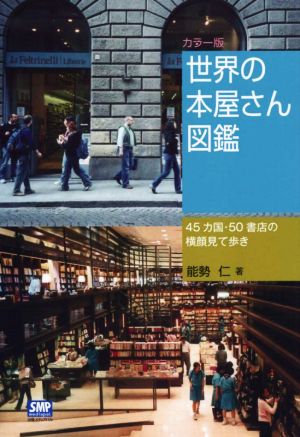 世界の本屋さん図鑑 カラー版 45カ国・50書店の横顔見て歩き