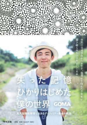 失った記憶ひかりはじめた僕の世界 高次脳機能障害と生きるディジュリドゥ奏者の軌跡