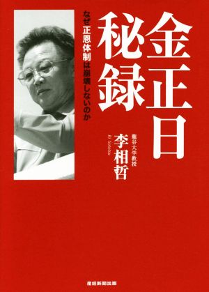 金正日秘録 なぜ正恩体制は崩壊しないのか