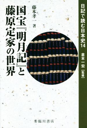 国宝『明月記』と藤原定家の世界 日記で読む日本史14