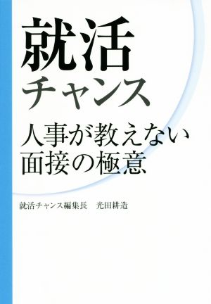 就活チャンス 人事が教えない面接の極意