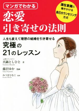 マンガでわかる恋愛引き寄せの法則