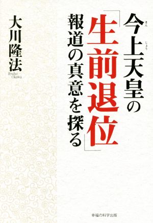 今上天皇の「生前退位」報道の真意を探る OR BOOKS