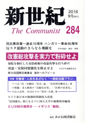 新世紀 The Communist(284(2016-9月))