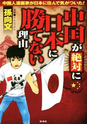 中国が絶対に日本に勝てない理由 中国人漫画家が日本に住んで気がついた！