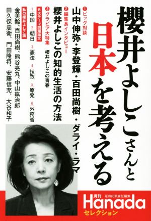 櫻井よしこさんと日本を考える 月刊Hanadaセレクション