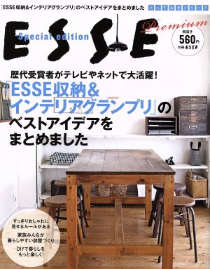 「ESSE収納&インテリアグランプリ」のベストアイデアをまとめましたESSE Special Edition別冊エッセとっておきシリーズ