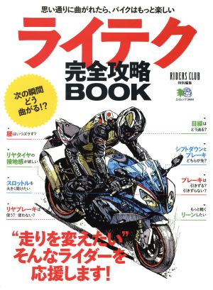 ライテク完全攻略BOOK “走りを変えたい