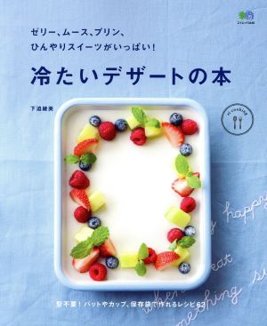 冷たいデザートの本 ゼリー、ムース、プリン、ひんやりスイーツがいっぱい！ エイムック3446ei cooking