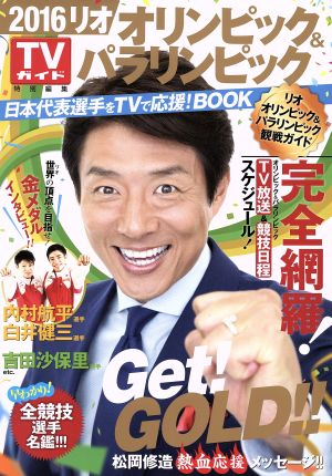 2016リオオリンピック&パラリンピック 日本代表選手をTVで応援！BOOK TOKYO NEWS MOOK通巻552号