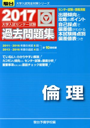 大学入試センター試験 過去問題集 倫理(2017) 駿台大学入試完全対策シリーズ