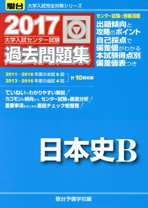 大学入試センター試験 過去問題集 日本史B(2017) 駿台大学入試完全対策シリーズ