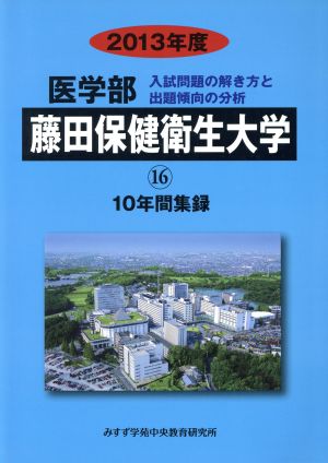 藤田保健衛生大学(2013年度) 10年間集録 医学部 入試問題の解き方と出題傾向の分析16