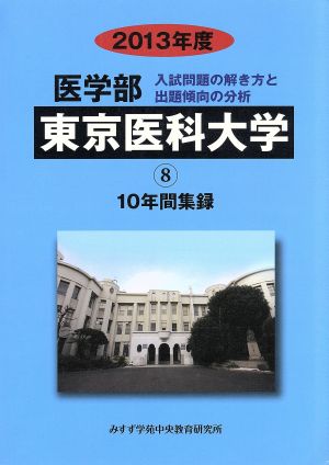 東京医科大学 医学部(2013年度) 10年間集録 医学部 入試問題の解き方と出題傾向の分析8