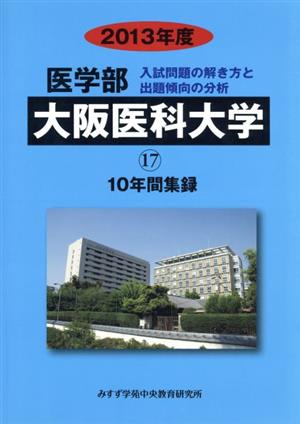 大阪医科大学 医学部 入試問題の解き方と出題傾向の分析 2013年度(17) 10年間集録