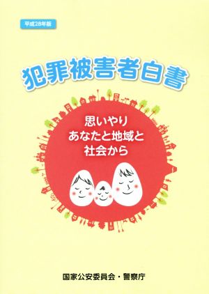 犯罪被害者白書(平成28年版)