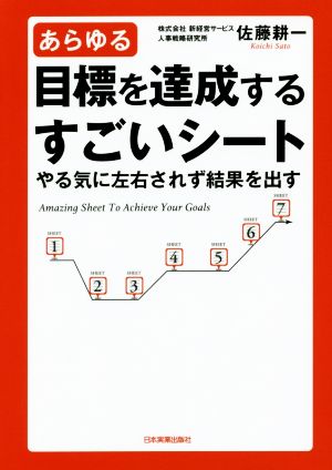 あらゆる目標を達成するすごいシート やる気に左右されず結果を出す