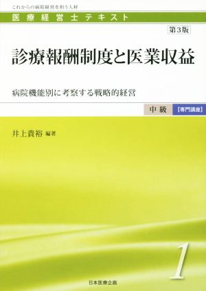 診療報酬制度と医業収益 第3版 病院機能別に考察する戦略的経営 医療経営士テキスト 中級 専門講座1