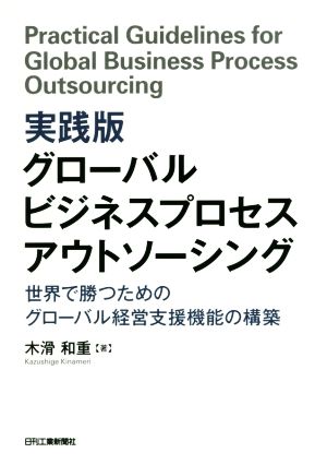 実践版グローバルビジネスプロセスアウトソーシング 世界で勝つためのグローバル経営支援機能の構築