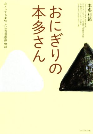 おにぎりの本多さん とっても美味しい『市場創造』物語