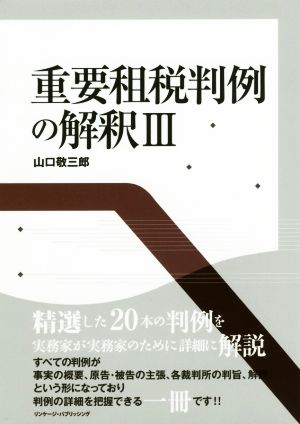 重要租税判例の解釈(Ⅲ)