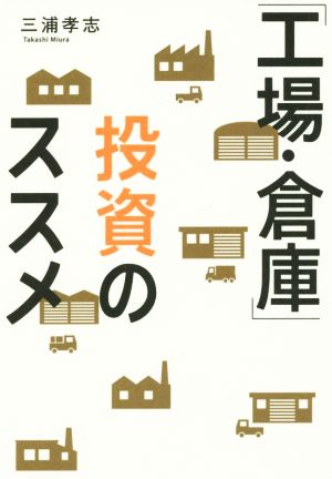 「工場・倉庫」投資のススメ