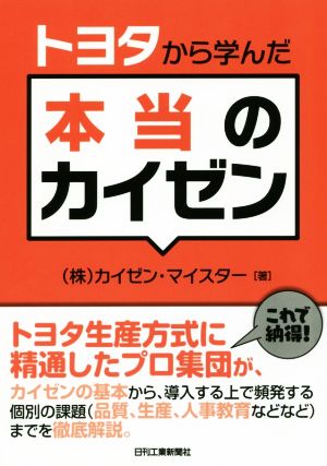 トヨタから学んだ本当のカイゼン