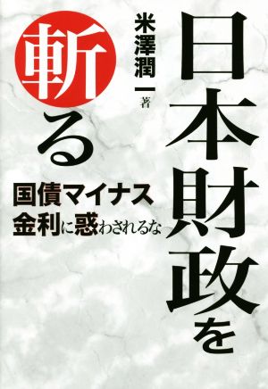 日本財政を斬る 国債マイナス金利に惑わされるな