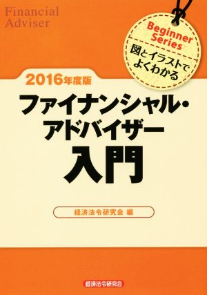 ファイナンシャル・アドバイザー入門(2016年度版) 図とイラストでよくわかる Beginner Series